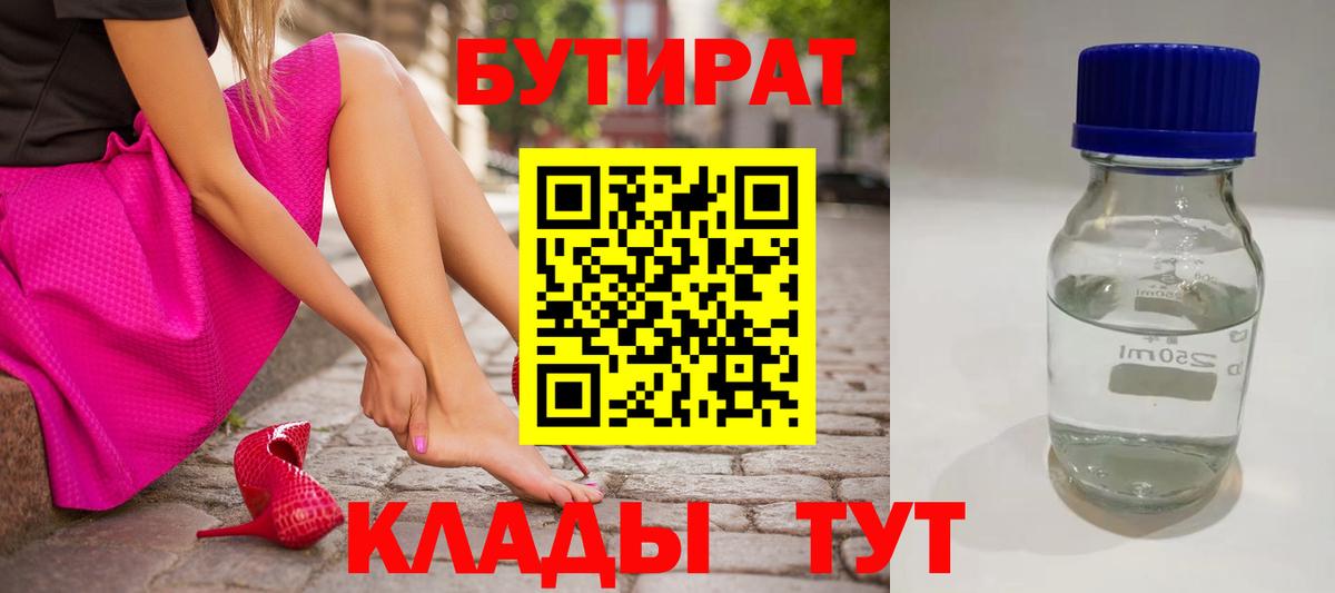 БУТИРАТ бутандиол  Вход с VPN  Владимир 